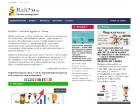 Richpro.ru - интернет-журнал о финансах. Всё для начинающих предпринимателей, инвесторов и т.д.