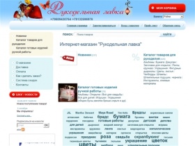 Рукодельная Лавка - Интернет-магазин