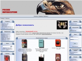 Интернет-магазин «Русское мировоззрение» - Главная
