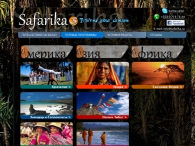Safarika - Необычные путешествия в Эквадор и Галапагосы, Бразилию, Перу, Индию,