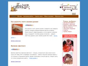 Сайт о рукоделии, вязании, валянии и декоре своими руками. Много информации