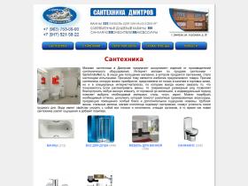 Интернет-магазин сантехники в Дмитрове продажа сантехнического оборудования от