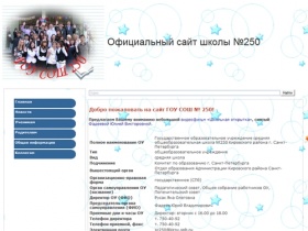 Официальный сайт школы №250