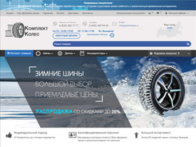 КомплектКолес интернет-магазин летних и зимних шин, ассортимент автомобильных