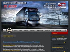 Транспортная компания АСКОР - транспортные грузоперевозки для юридических