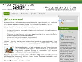 Whole Wellness Club Shop - для улучшения качества ВАШЕЙ
