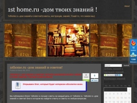 1sthome.ru - дом знаний и советов! (советы, инструкции, знания, Узнай то, что