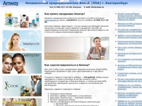 Независимый предприниматель Амвэй (НПА) г. Екатеринбург