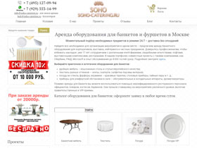Soho-Catering - прокат оборудования для банкетов и фуршетов в Москве.