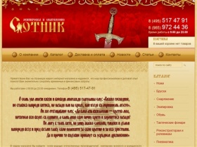 Интернет-магазин Сотник - экипировка, снаряжение и товары для охоты и рыбалки