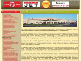 Станки JET: металлообрабатывающие станки, деревообрабатывающие станки, ленточнопильные станки, токарные станки, фрезерные станки, сверлильные станки со склада в Москве