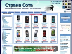 
Страна Сота - интернет-магазин сотовых телефонов, цифровой техники и аксессуаров в Екатеринбурге.