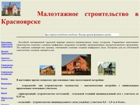 Малоэтажное строительство в Красноярске