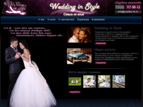 Свадебное агентство - Wedding in style