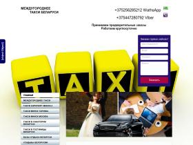 Официальное междугороднее такси Беларуси, Такси аэропорт Минск, Прокат автомобилей Минск