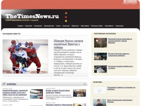 Самые последние и интересные новости | TheTimesNews.ru
