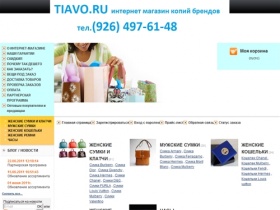 TIAVO.RU - Интернет-магазин копий известных