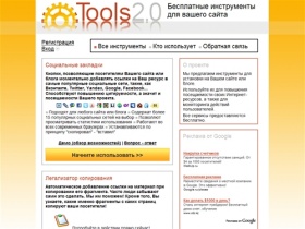 TOOLS 2.0 / Бесплатные инструменты для вашего сайта. Социальные закладки. Легализатор копирования
