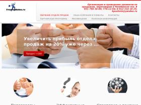 Организация и проведение тренингов по продажам, переговорам в Челябинске.