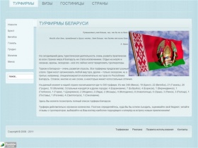 Турфирмы Беларуси - Каталог турфирм беларуси, отзывы о турфирмах.