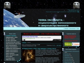 Terra incognita - энциклопедия непознанного, сверхъестественного, очевидного и