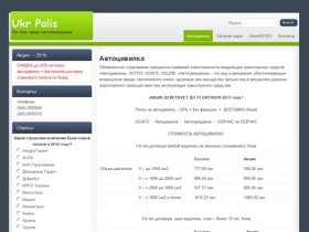 Автогражданка, КАСКО, Зеленая карта. | Ukrpolis.com.ua - Страхование ONLINE (онлайн)