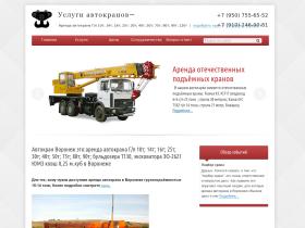 Данный ресурс это сайт для тех, кому требуется аренда автокрана в Воронеже. На