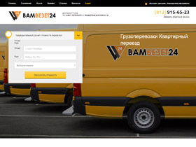 Транспортная компания ВамВезет24 предлагает Квартирный и Офисный переезд в Санкт-Петербурге. Предоставляются услуги грузчиков. Новые автомобили. Такелажные услуги.