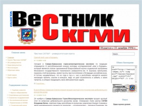"Вестник СКГМИ" - университетская газета