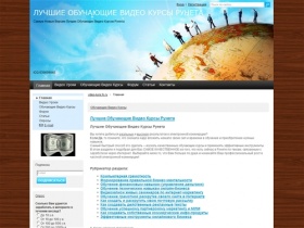 Лучшие Обучающие Видео Курсы Рунета _ : Главная