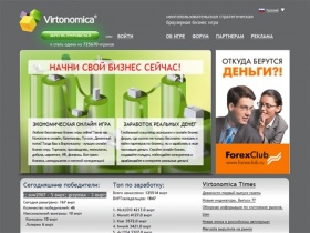 Виртономика :: экономическая браузерная онлайн (online) стратегия! Многопользовательская бизнес игра с возможностью заработать!