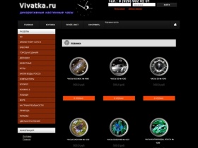 Vivatka.ru | Только у нас вы можете приобрести самые разнообразные и необычные