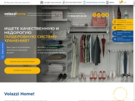 Здравствуйте, уважаемый заказчик! «Volazzi Home» представляет модульные гардеробные системы российского производства. Элементы системы собираются в разных конфигурациях и размерах, они предназначены для любых помещений для хранения самых разнообразных вещ