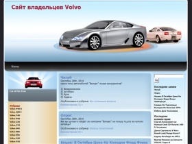 Сайт владельцев автомобилей Вольво
