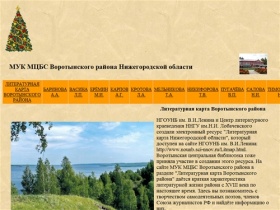 МУК МЦБС Воротынского района Нижегородской