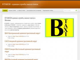 В ТАКСИ - единая онлайн служба заказа такси в Москве