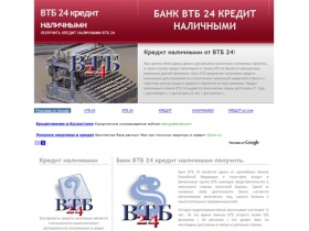 Банк ВТБ 24 кредит наличными, получение.