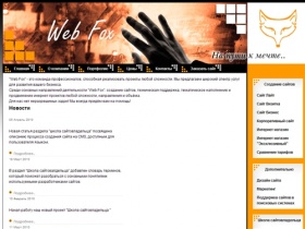  Web Fox - создание и разработка сайтов, интернет магазинов.Комплексная реклама в интернете