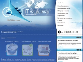 «Webering» — создание сайтов (Санкт-Петербург), разработка