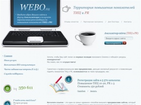 Webo.su - Территория повышения показателей ТИЦ и PR. Регистрация сайта в белых каталогах, в каталогах статей, в социальных закладках и досках объявлений.