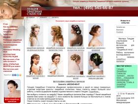 Гильдия свадебных стилистов - профессиональное объединение мастеров свадебной прически и макияжа из Москвы.