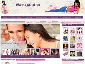 WomenGid - сетевой журнал-путеводитель для женщин. Красота, здоровье, стиль