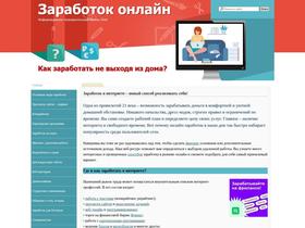 Заработок Онлайн – сайт-навигатор, помогающий выбрать подходящий способ заработка для людей желающих работать дома, через интернет. Способы заработка разбиты на категории с пояснением плюсов и минусов.