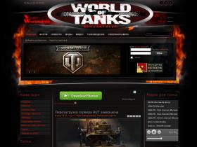 Фан-сайт для всех любителей игры World of Tanks. У нас все для клиентской
