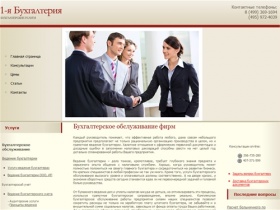 Услуги бухгалтерского обслуживания фирм и организаций в Москве