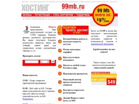 ХОСТИНГ на 99mb.ru /// Всего за $9,99 вы получаете отличный хостинг (99 Мб) а
