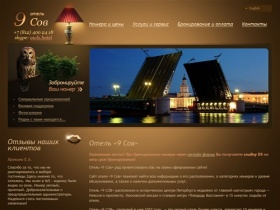 Мини отель «9 Сов» Санкт-Петербург - недорогая гостиница в центре Санкт-Петербурга по цене эконом. Гостиницы спб центр и недорого.
