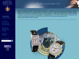 Швейцарские часы Auguste Reymond 1898  -  швейцарские часы с 1898 года.