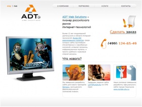 ADT Web Solutions - разработка, поддержка и сопровождение веб-сайтов;