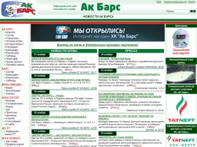 Официальный сайт хоккейного клуба "Ак Барс" (ООО "СКП "Татнефть-Ак Барс"). Новости Ак Барса.